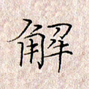 许晓勤解书法图片