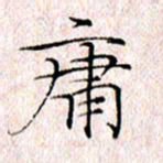 许晓勤庸书法图片