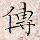 许晓勤传书法图片
