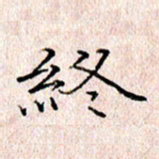 许晓勤终书法图片
