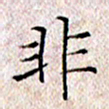 许晓勤非书法图片