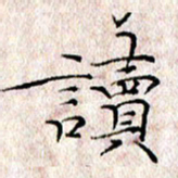 许晓勤读书法图片