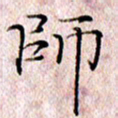 许晓勤师书法图片