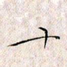 许晓勤十书法图片