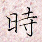 许晓勤时书法图片