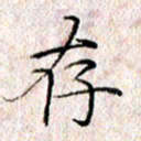 许晓勤存书法图片