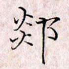 许晓勤郯书法图片
