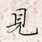 许晓勤见书法图片