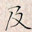 许晓勤及书法图片