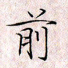 许晓勤前书法图片