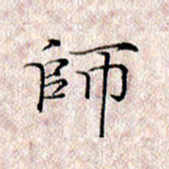 许晓勤师书法图片