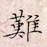 许晓勤难书法图片