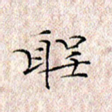 许晓勤圣书法图片