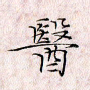 许晓勤医书法图片