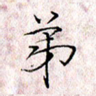 许晓勤弟书法图片