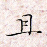 许晓勤且书法图片