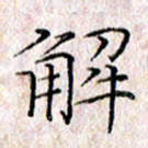 许晓勤解书法图片