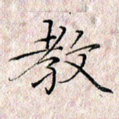 许晓勤教书法图片