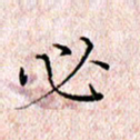 许晓勤必书法图片