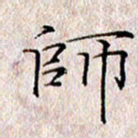 许晓勤师书法图片