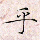 许晓勤乎书法图片