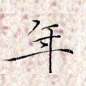 许晓勤年书法图片