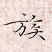 许晓勤族书法图片