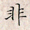 许晓勤非书法图片