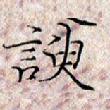 许晓勤谀书法图片