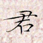 许晓勤君书法图片