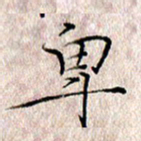 许晓勤卑书法图片