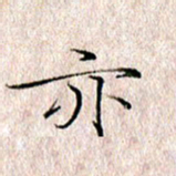 许晓勤亦书法图片