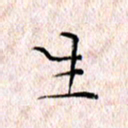 许晓勤生书法图片