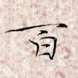 许晓勤百书法图片