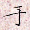 许晓勤于书法图片