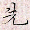 许晓勤先书法图片