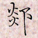 许晓勤郯书法图片