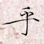 许晓勤乎书法图片