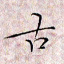 许晓勤古书法图片