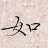 许晓勤如书法图片