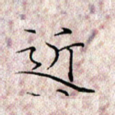 许晓勤近书法图片