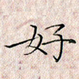 许晓勤好书法图片