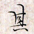 许晓勤其书法图片