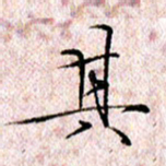 许晓勤其书法图片