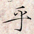 许晓勤乎书法图片