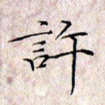 许晓勤许书法图片