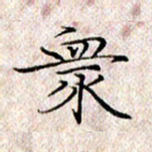 许晓勤众书法图片