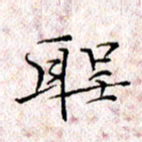 许晓勤圣书法图片