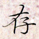 许晓勤存书法图片
