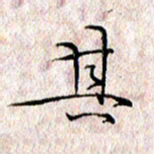 许晓勤其书法图片